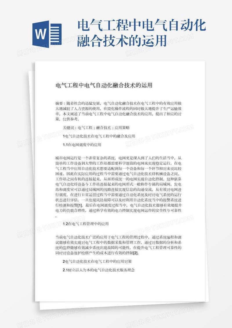 电气工程中电气自动化融合技术的运用