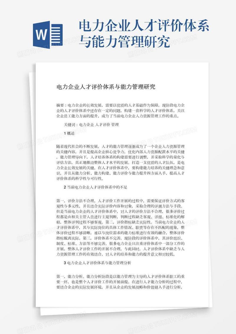 电力企业人才评价体系与能力管理研究