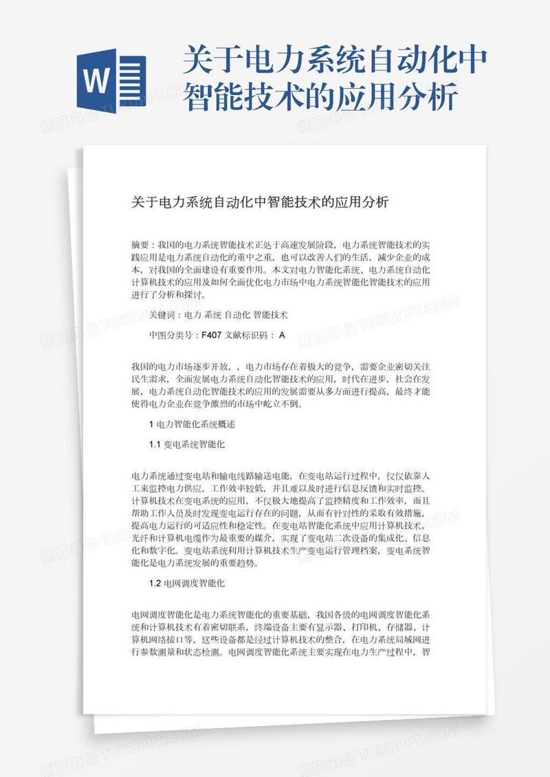 关于电力系统自动化中智能技术的应用分析