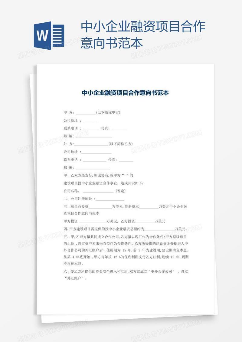 中小企业融资项目合作意向书范本