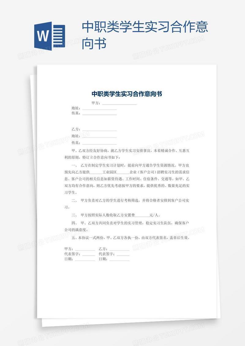 中职类学生实习合作意向书