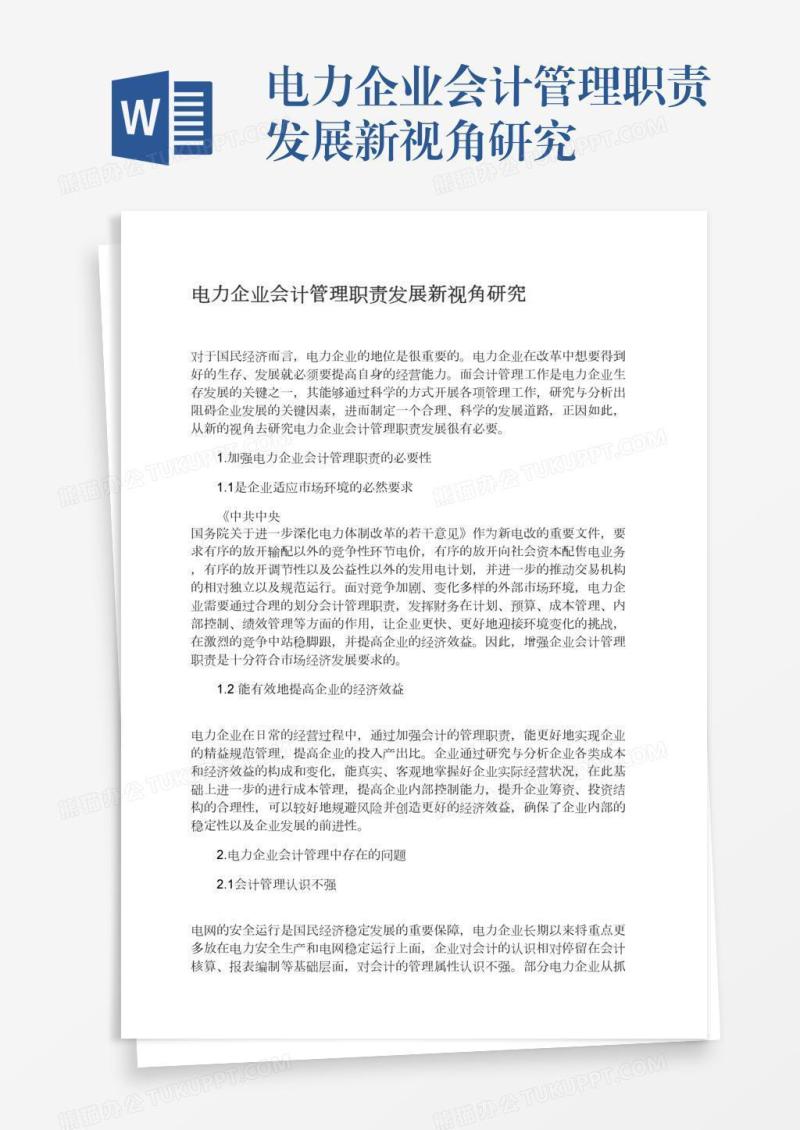 电力企业会计管理职责发展新视角研究