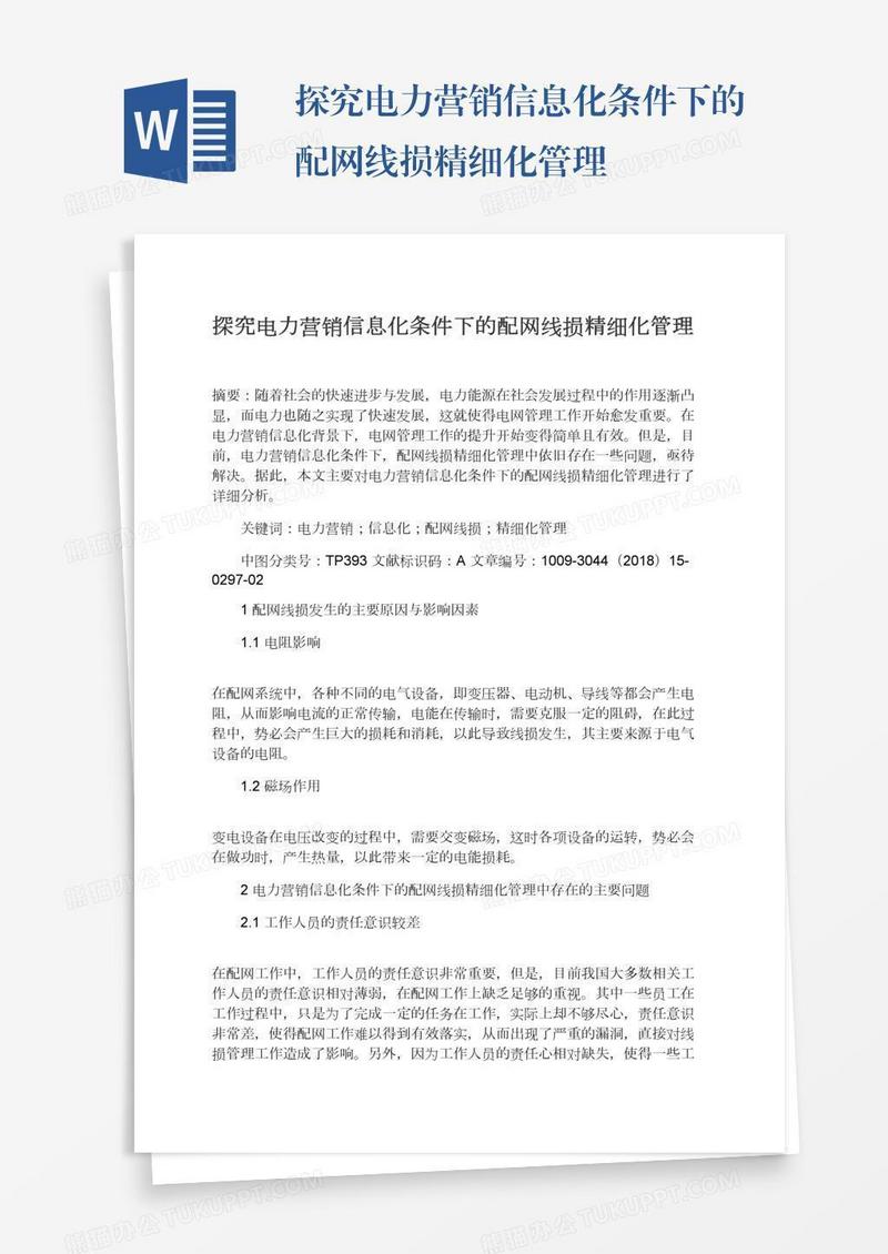 探究电力营销信息化条件下的配网线损精细化管理