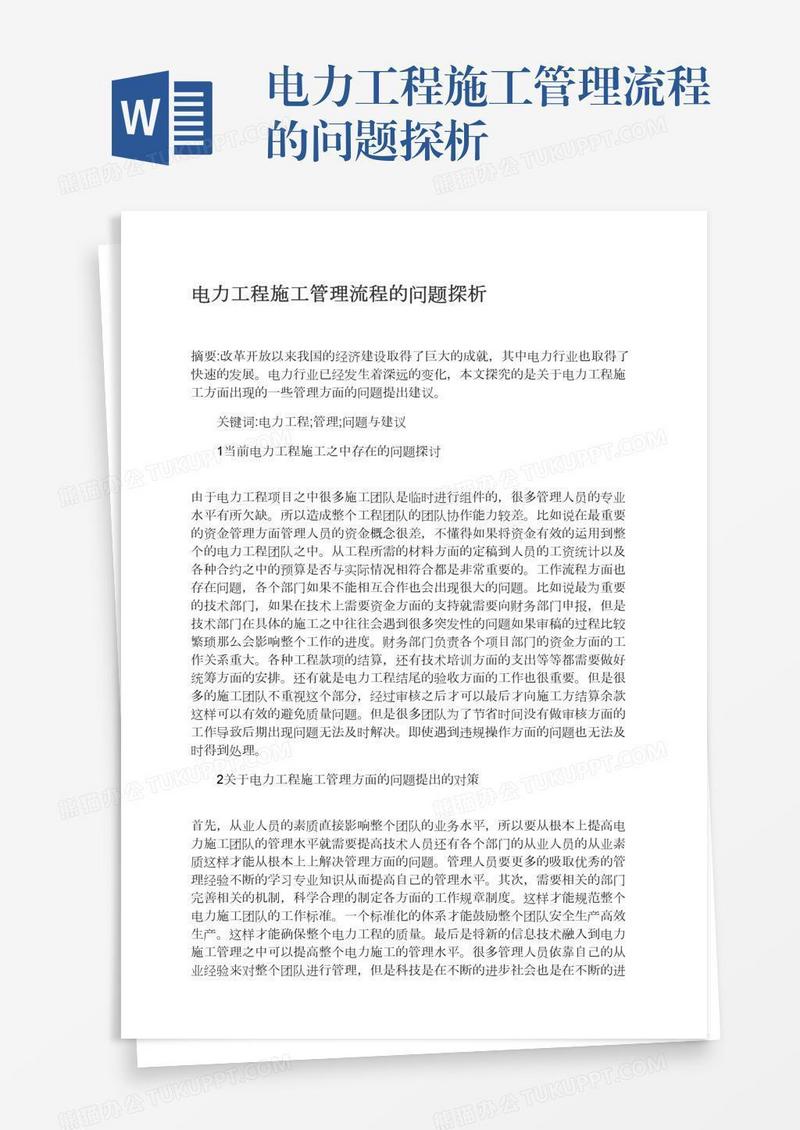 电力工程施工管理流程的问题探析