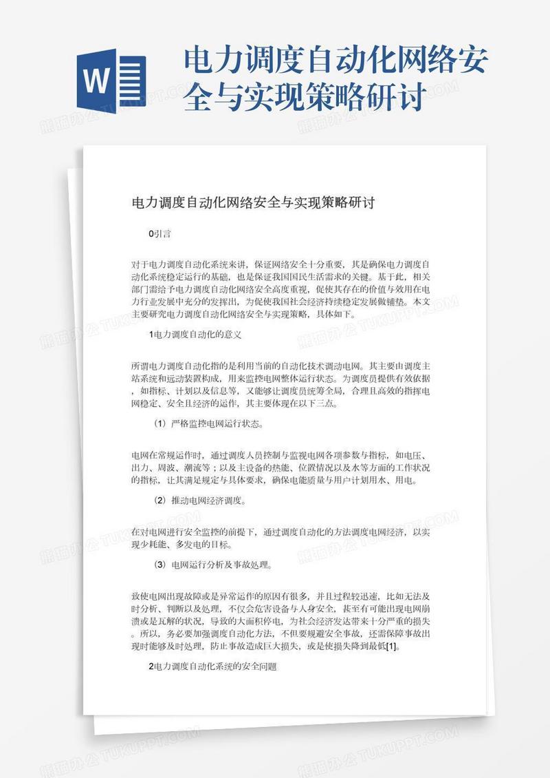电力调度自动化网络安全与实现策略研讨