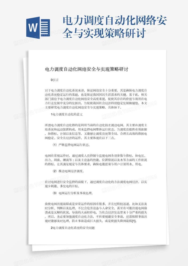 电力调度自动化网络安全与实现策略研讨