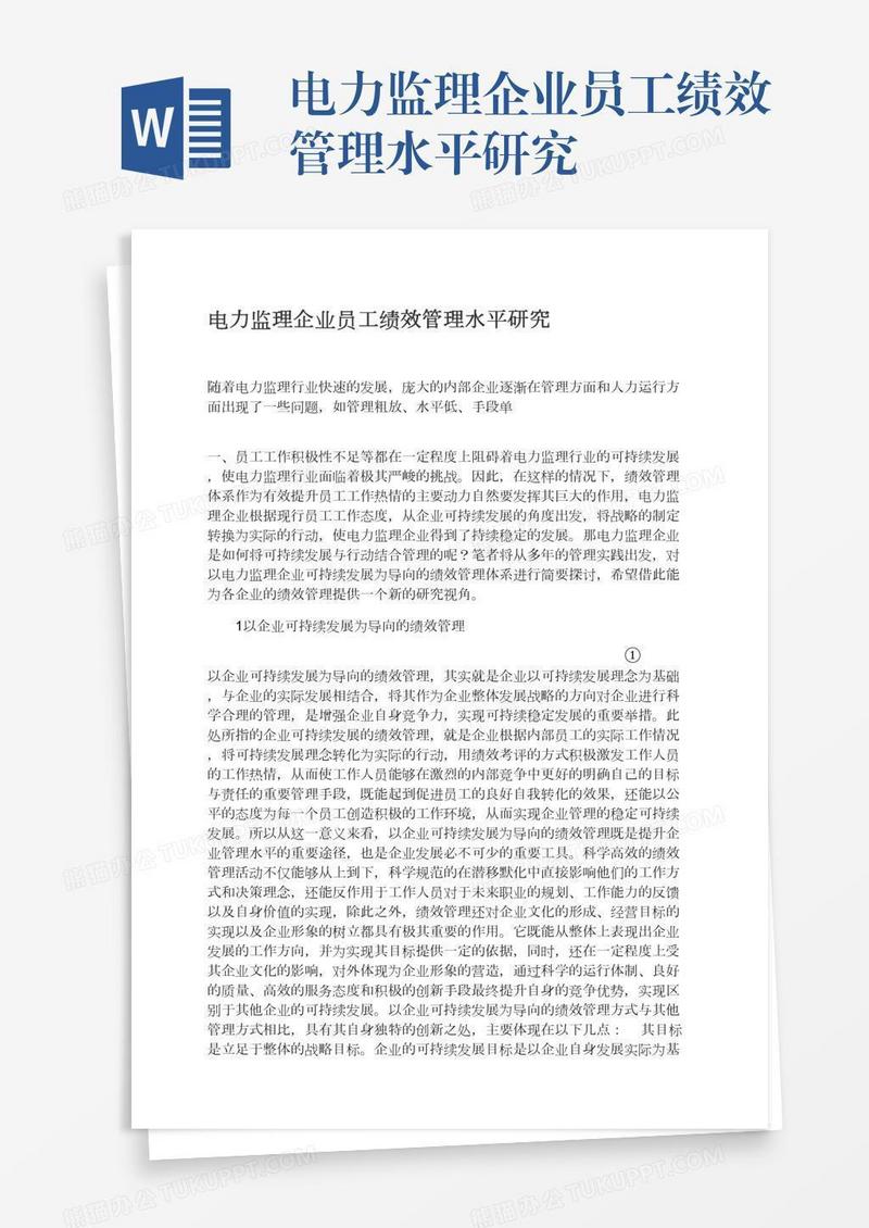 电力监理企业员工绩效管理水平研究