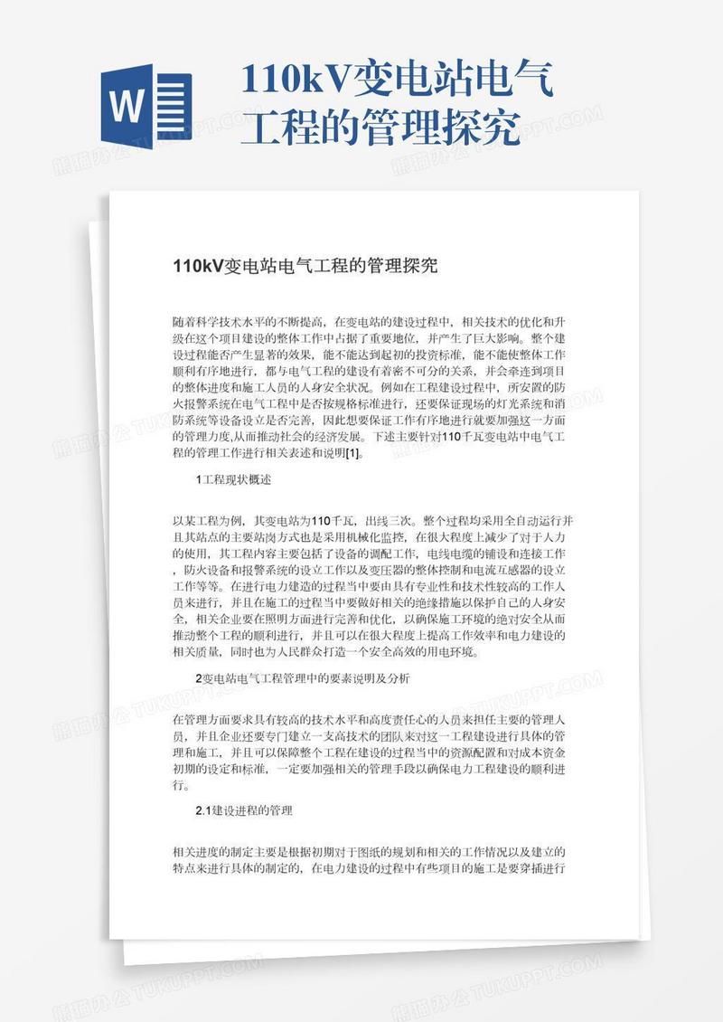 110kV变电站电气工程的管理探究