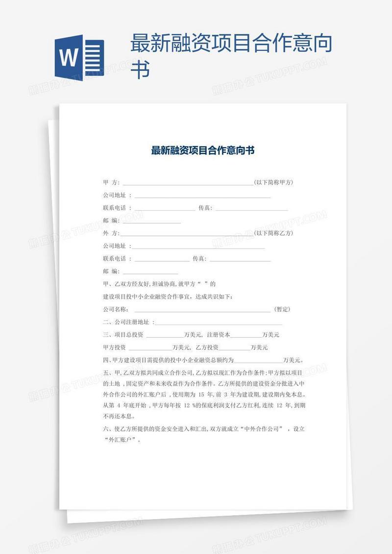 最新融资项目合作意向书