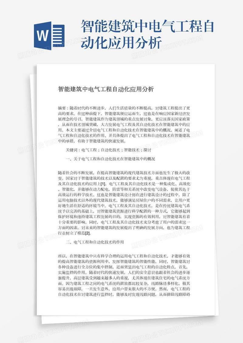 智能建筑中电气工程自动化应用分析