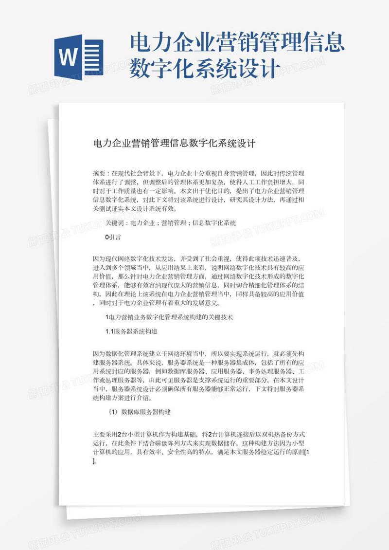 电力企业营销管理信息数字化系统设计