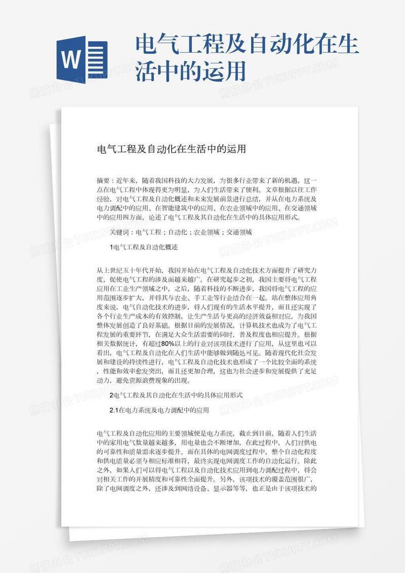 电气工程及自动化在生活中的运用