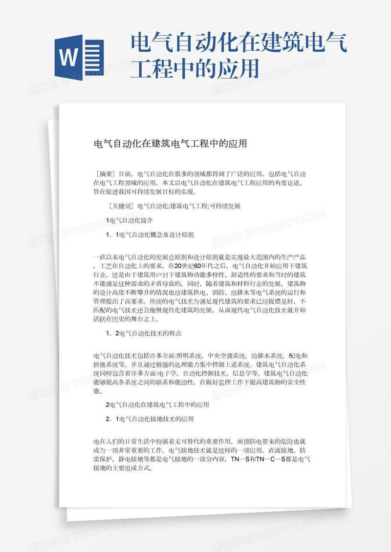 电气自动化在建筑电气工程中的应用