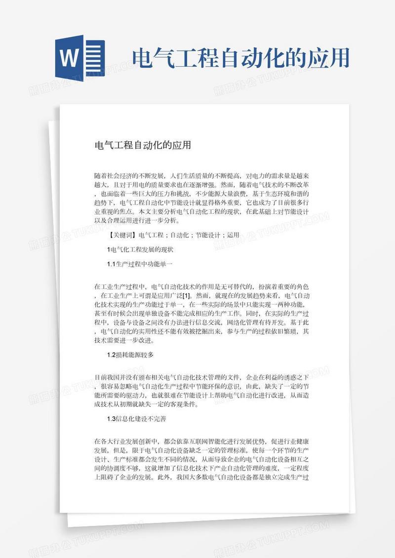 电气工程自动化的应用