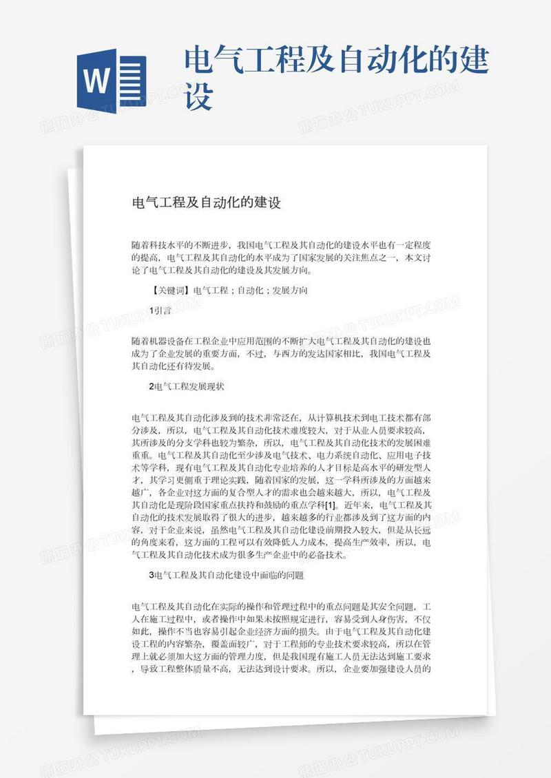 电气工程及自动化的建设
