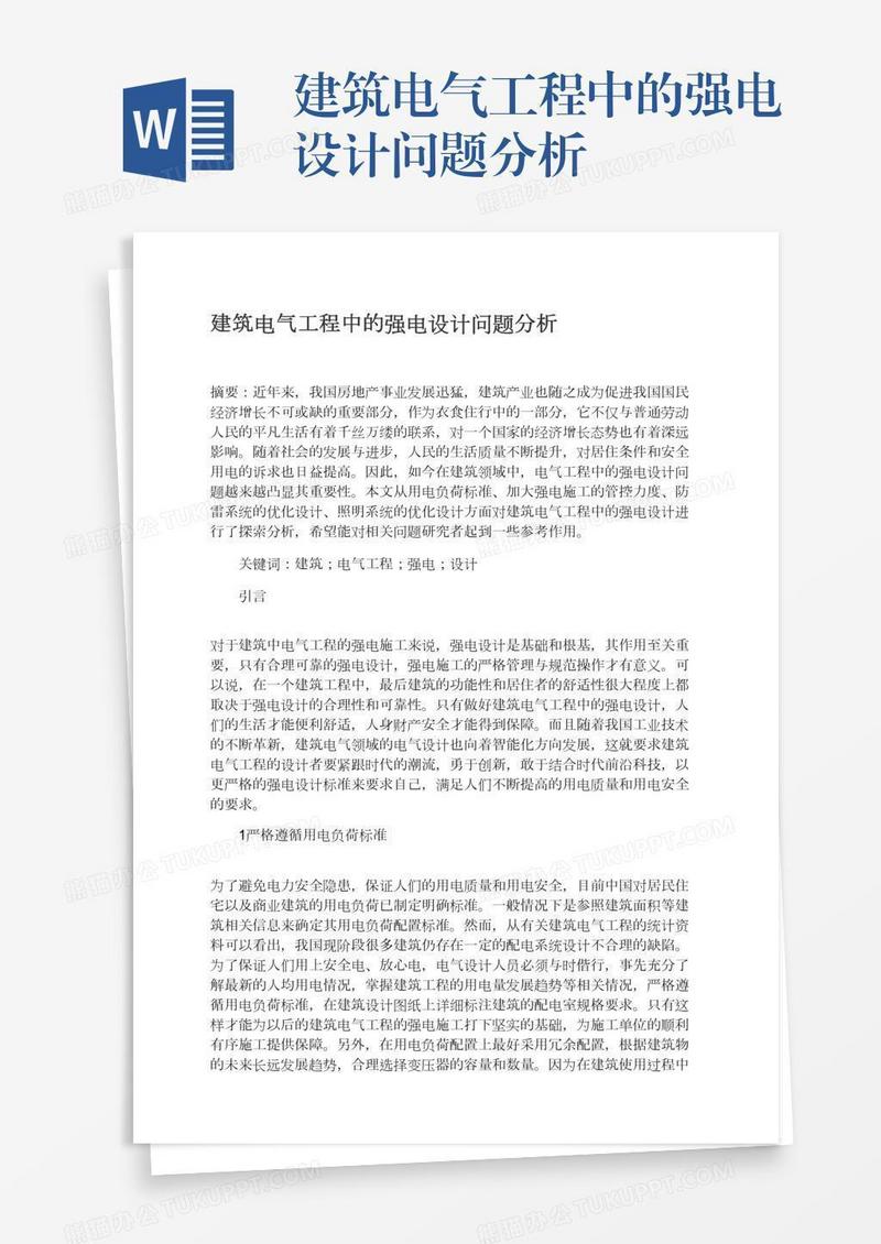 建筑电气工程中的强电设计问题分析