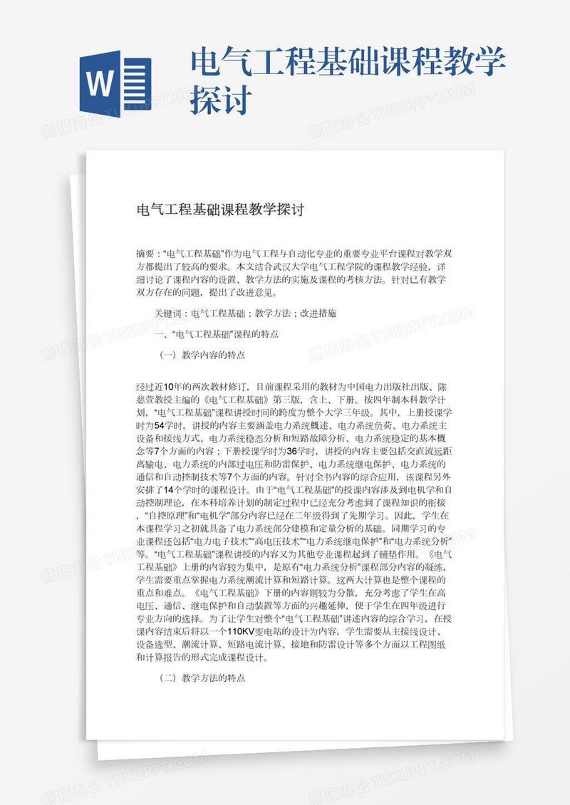 电气工程基础课程教学探讨
