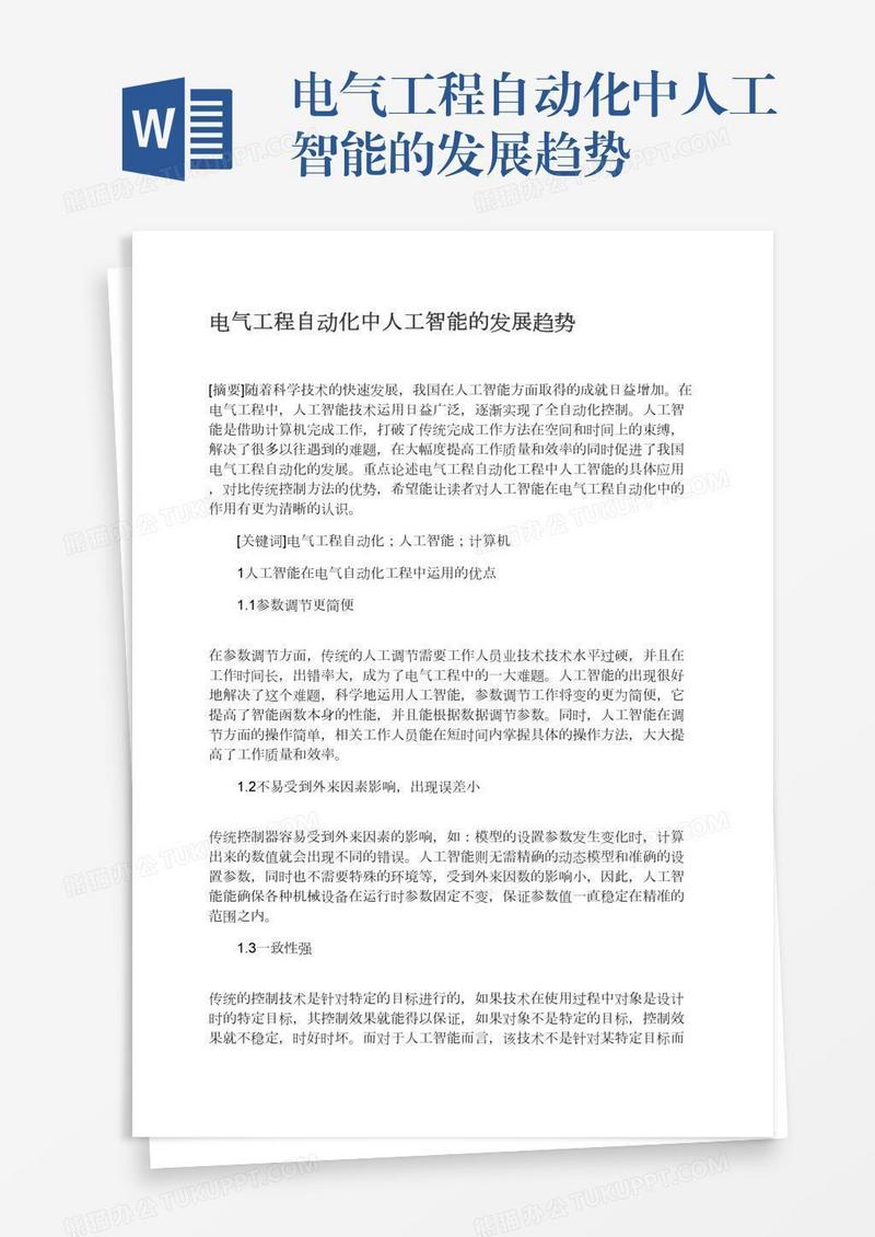 电气工程自动化中人工智能的发展趋势