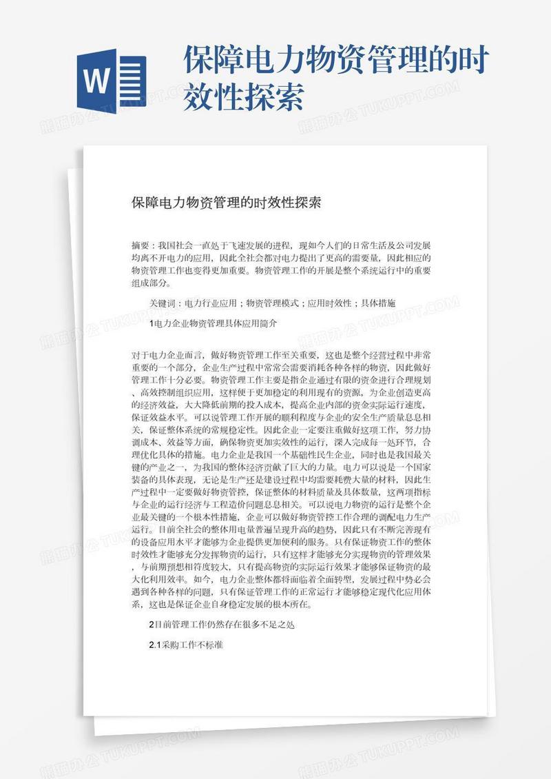 保障电力物资管理的时效性探索