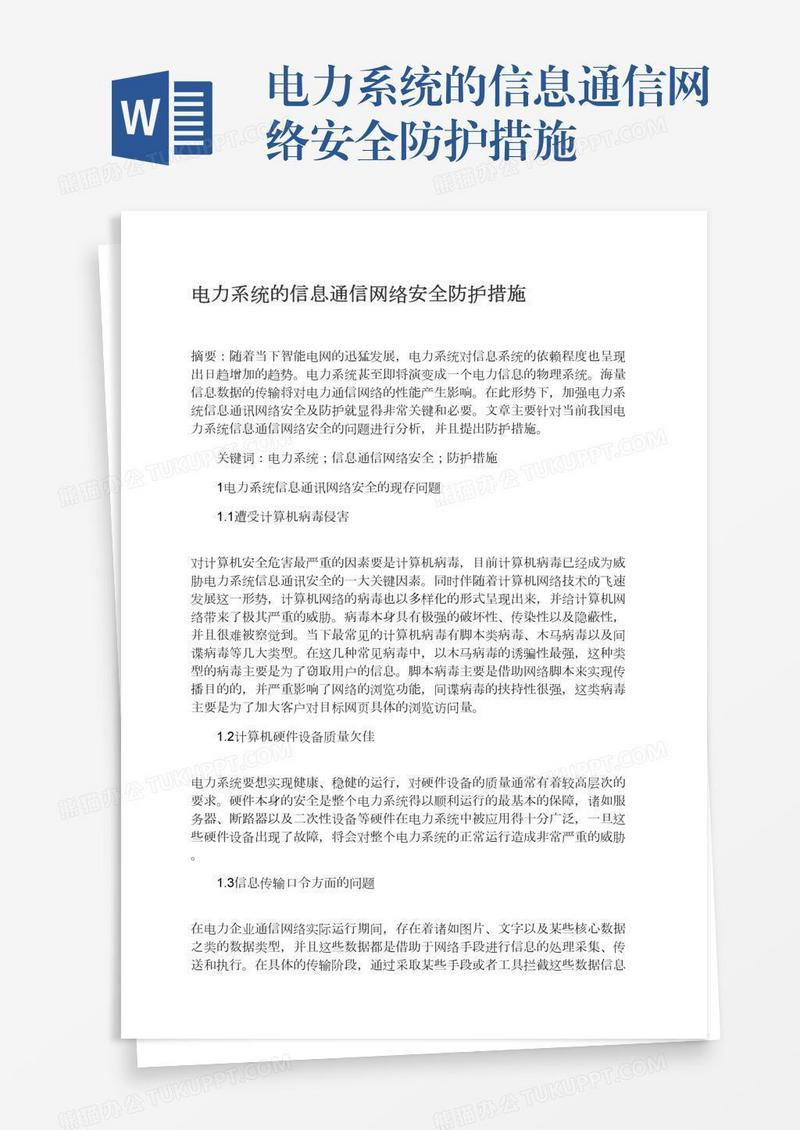 电力系统的信息通信网络安全防护措施