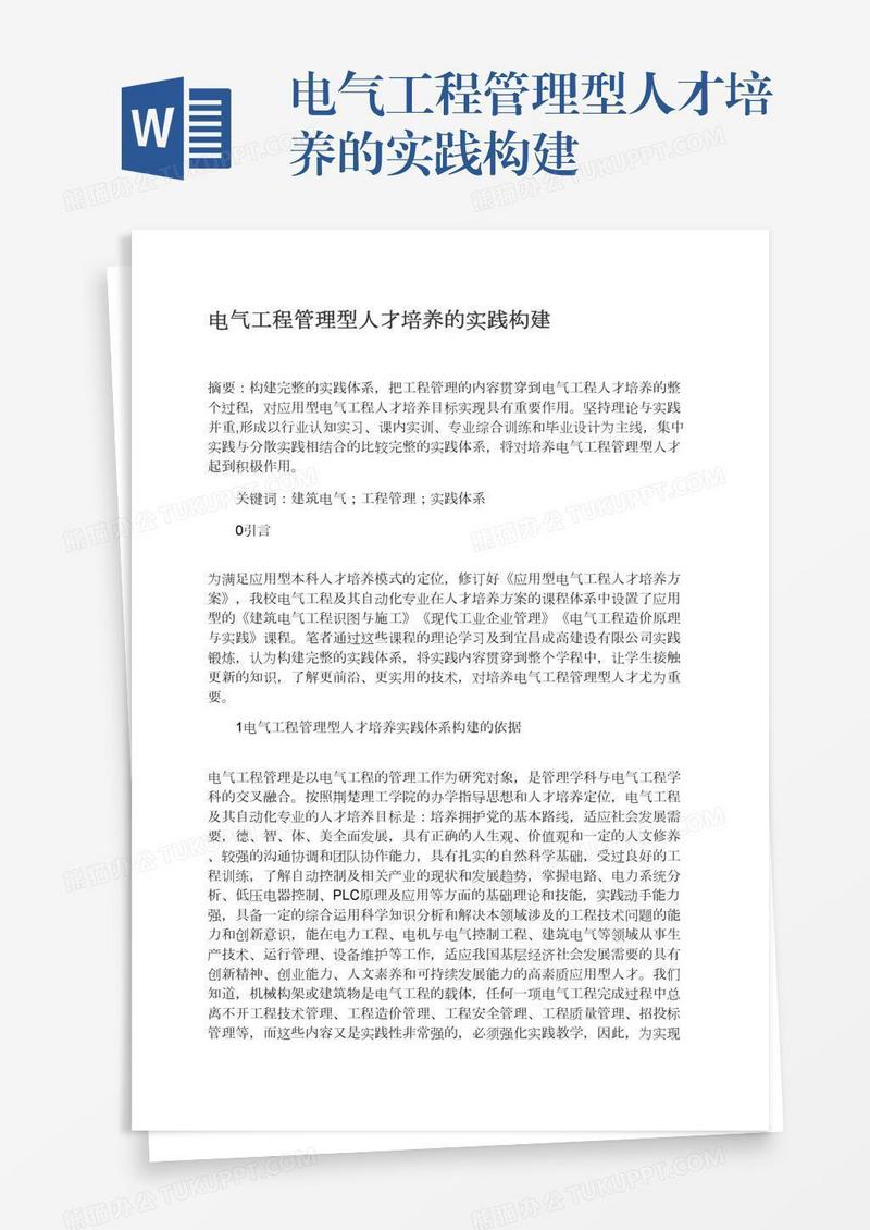 电气工程管理型人才培养的实践构建