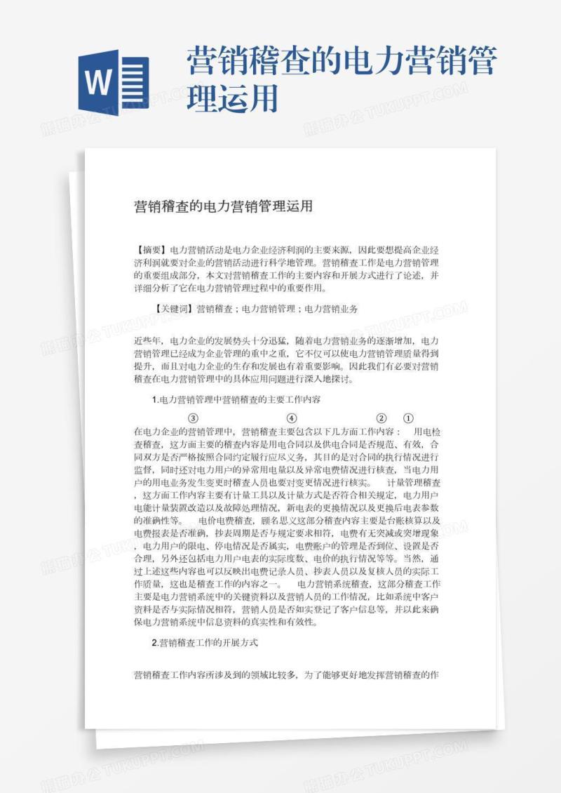 营销稽查的电力营销管理运用