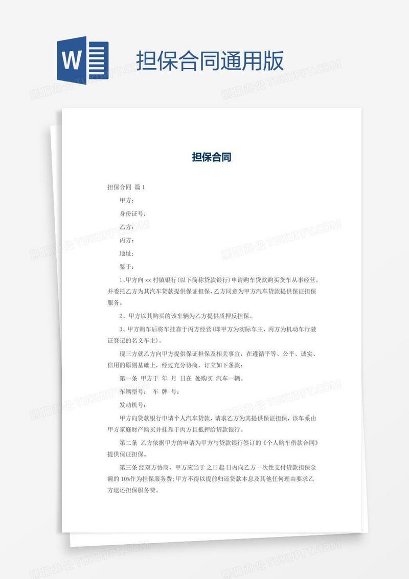 担保合同通用版