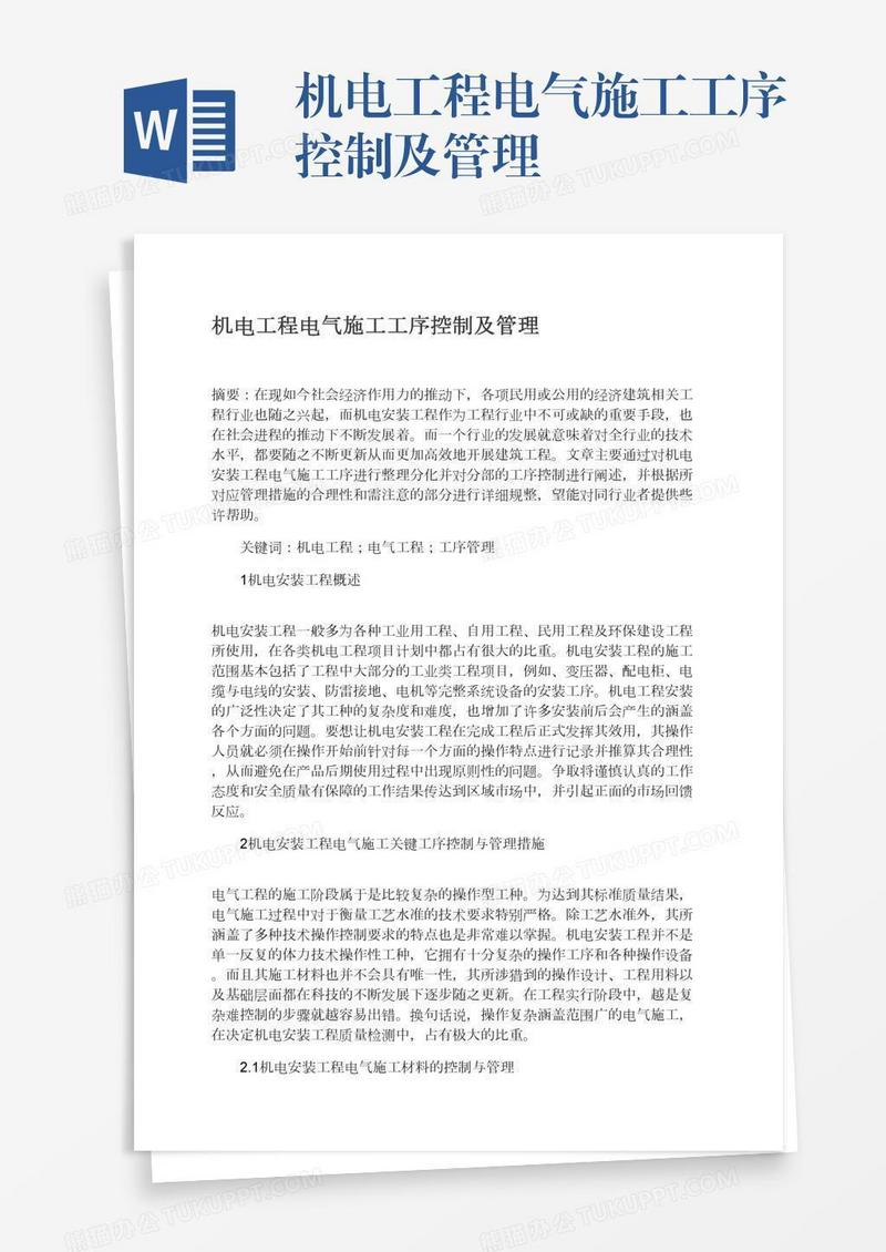 机电工程电气施工工序控制及管理