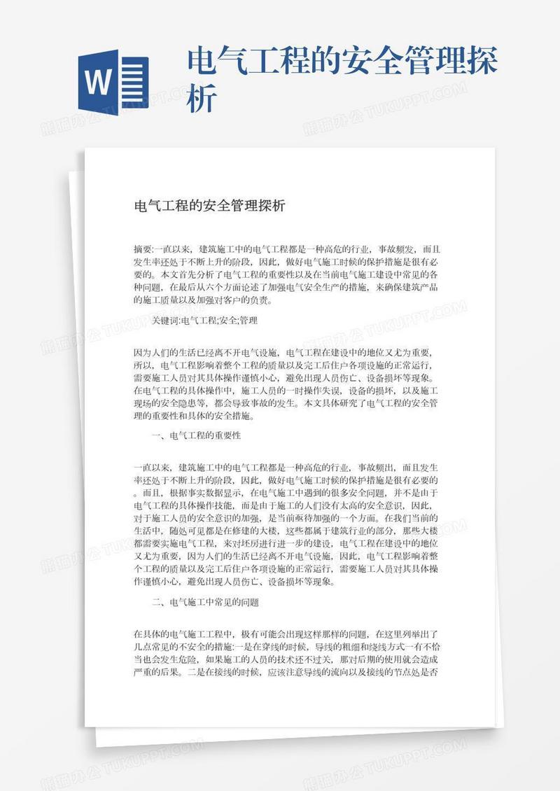 电气工程的安全管理探析