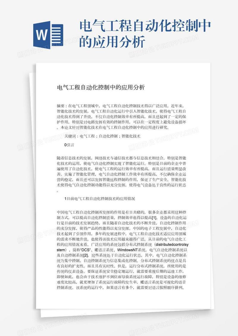 电气工程自动化控制中的应用分析