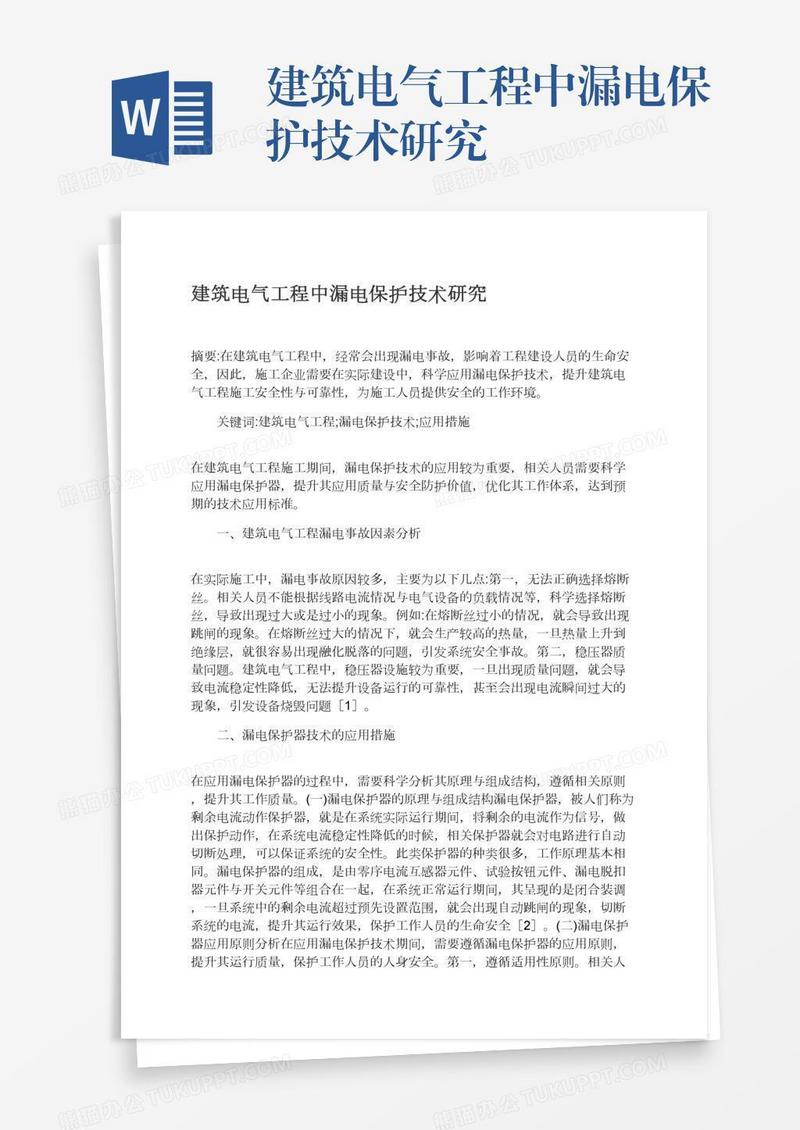 建筑电气工程中漏电保护技术研究