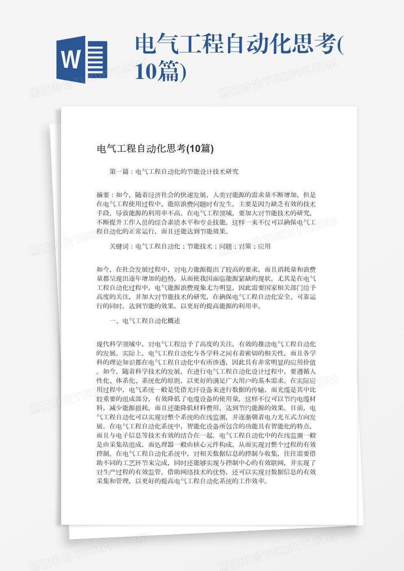 电气工程自动化思考(10篇)