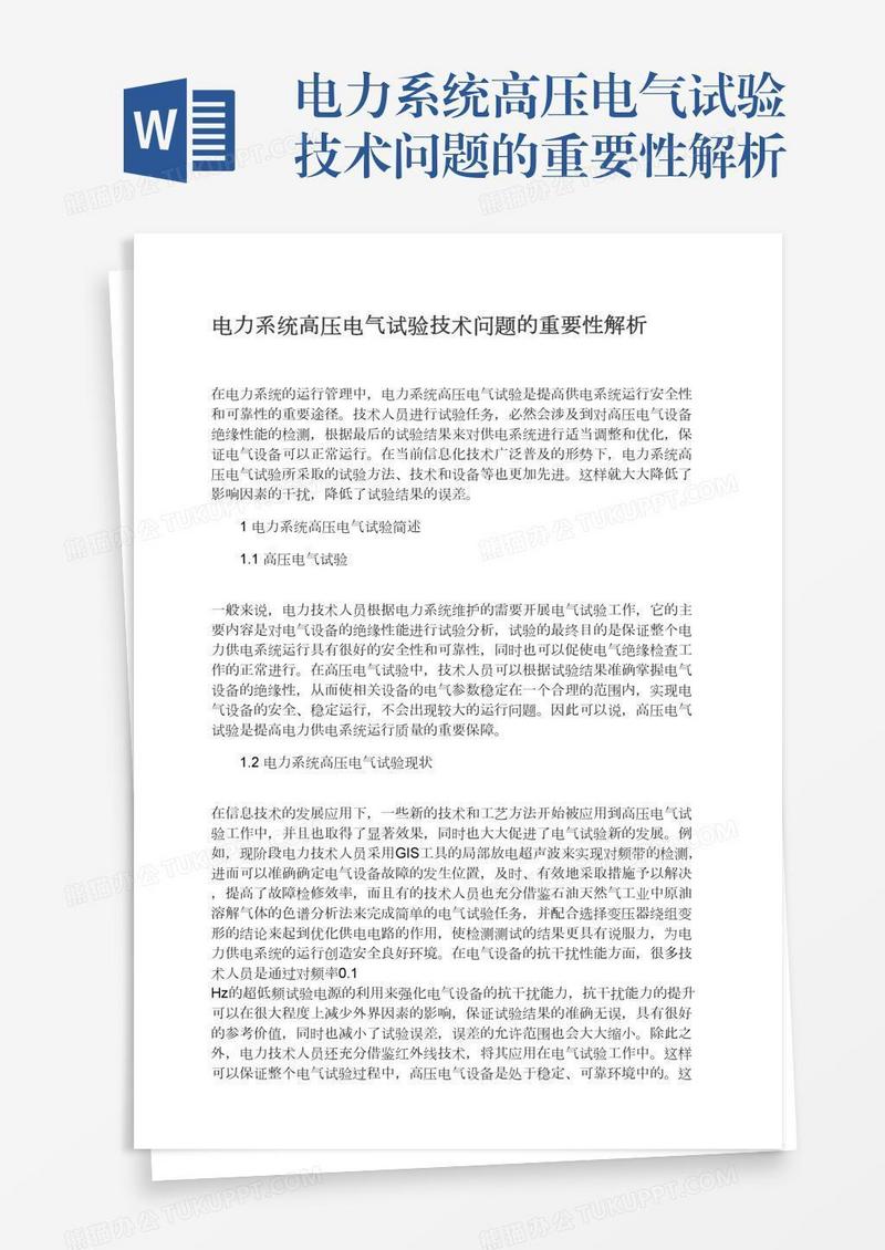 电力系统高压电气试验技术问题的重要性解析