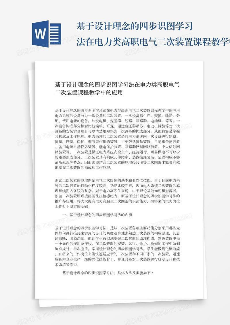 基于设计理念的四步识图学习法在电力类高职电气二次装置课程教学中的应用