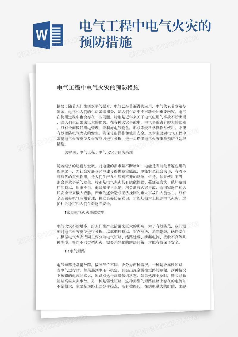 电气工程中电气火灾的预防措施