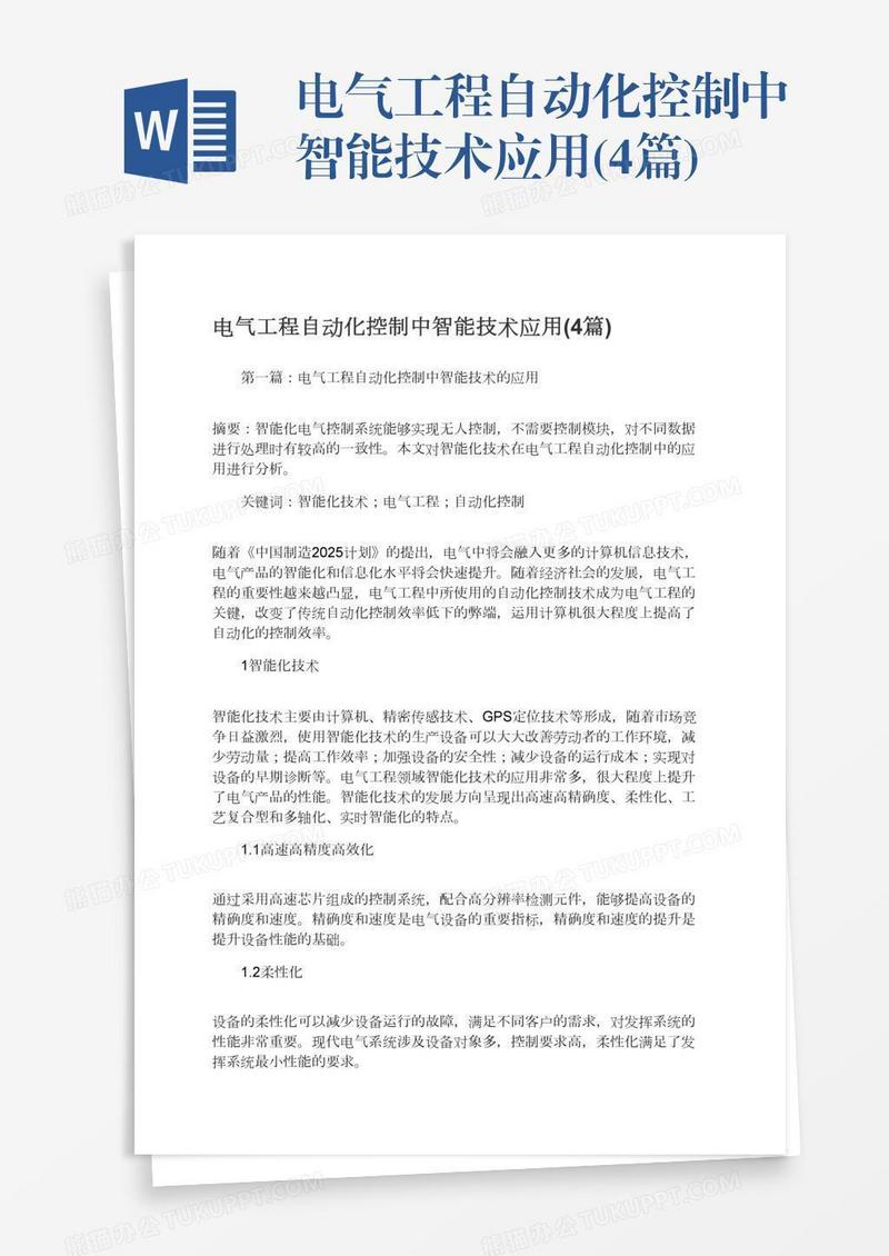 电气工程自动化控制中智能技术应用(4篇)