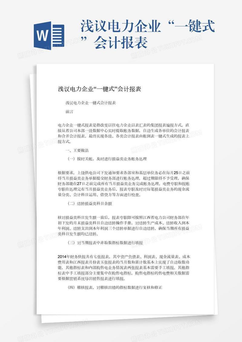 浅议电力企业“一键式”会计报表