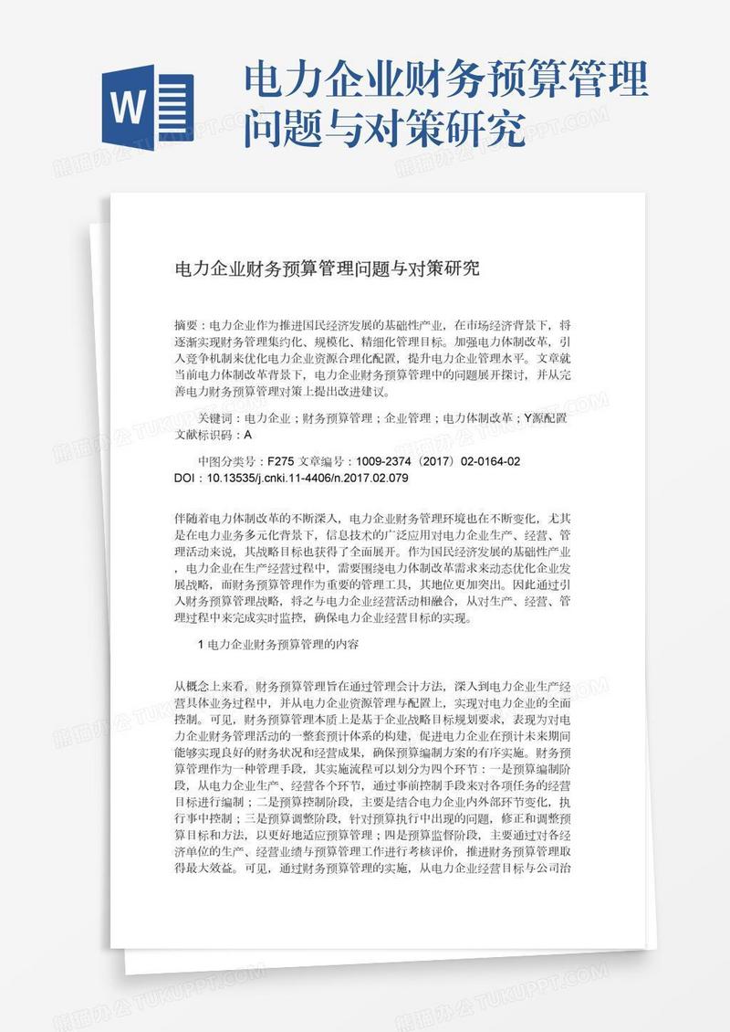 电力企业财务预算管理问题与对策研究
