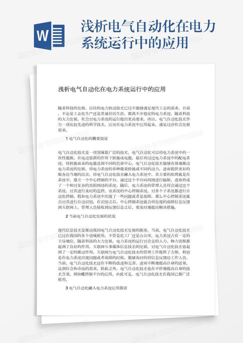 浅析电气自动化在电力系统运行中的应用