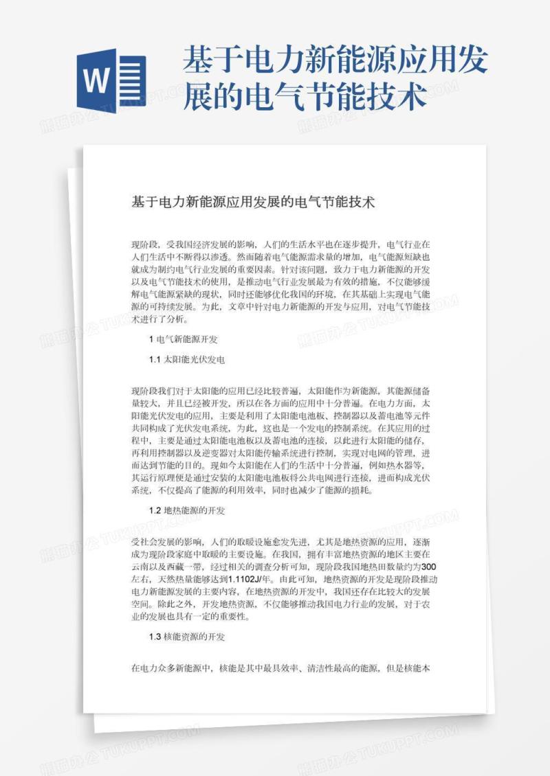 基于电力新能源应用发展的电气节能技术