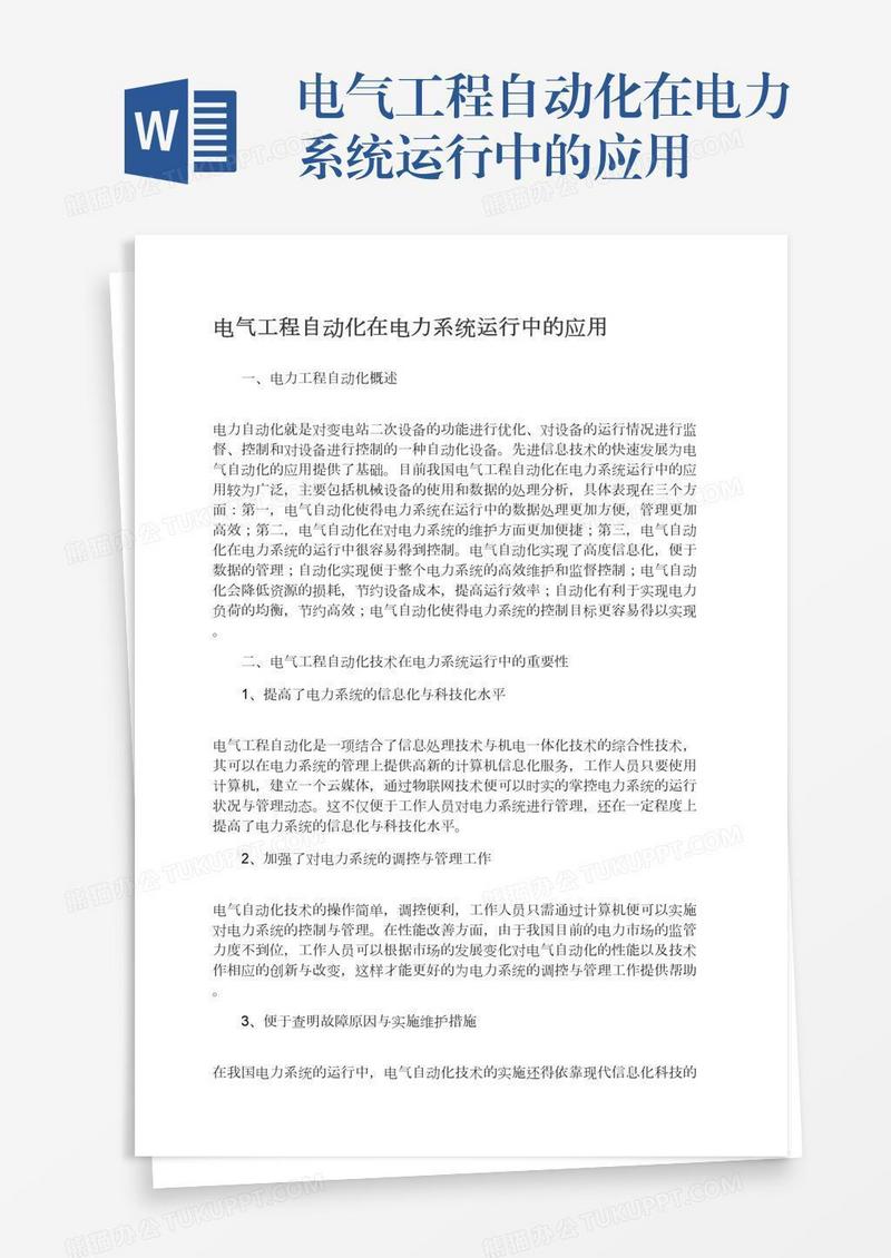 电气工程自动化在电力系统运行中的应用