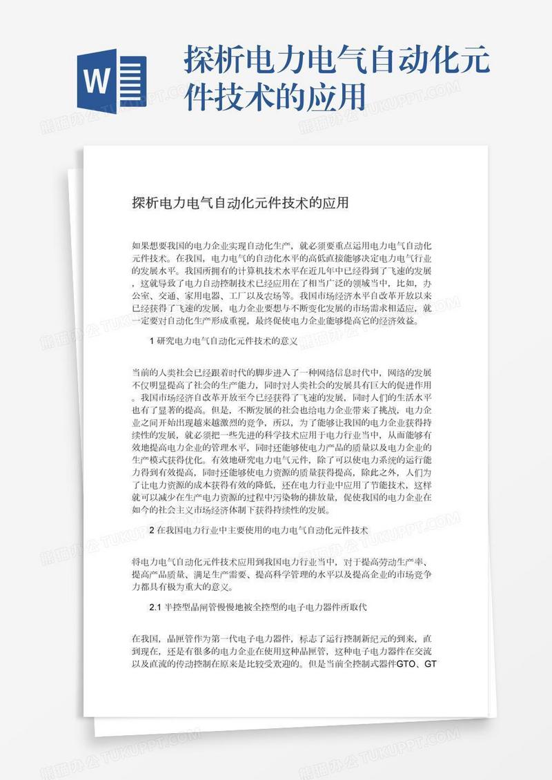 探析电力电气自动化元件技术的应用