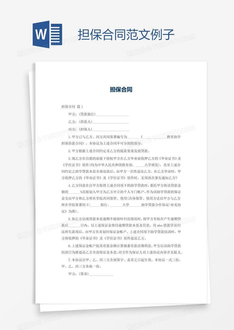 担保合同范文例子