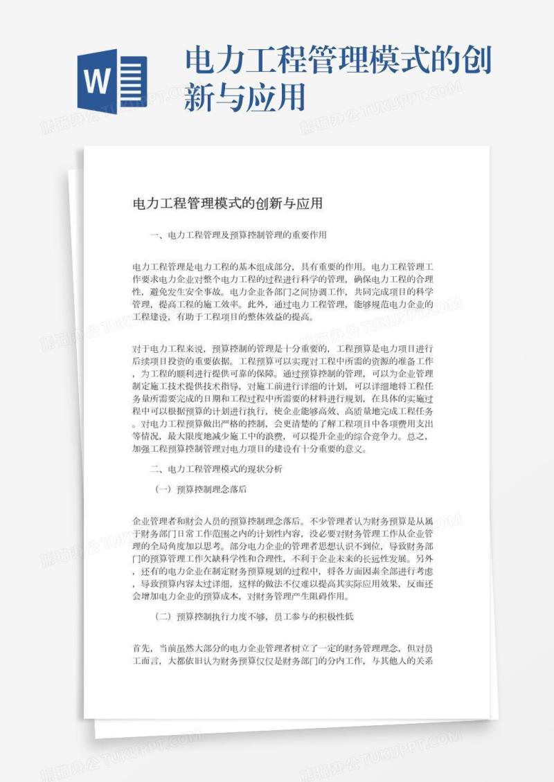 电力工程管理模式的创新与应用