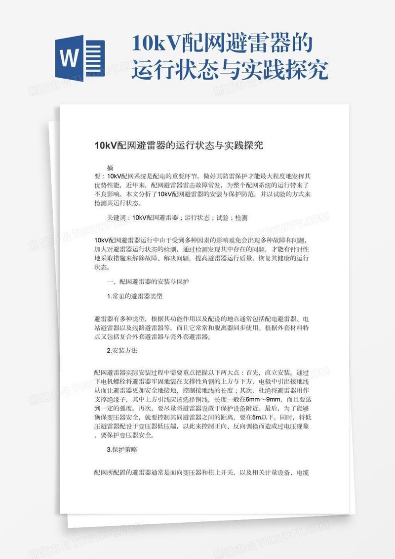 10kV配网避雷器的运行状态与实践探究