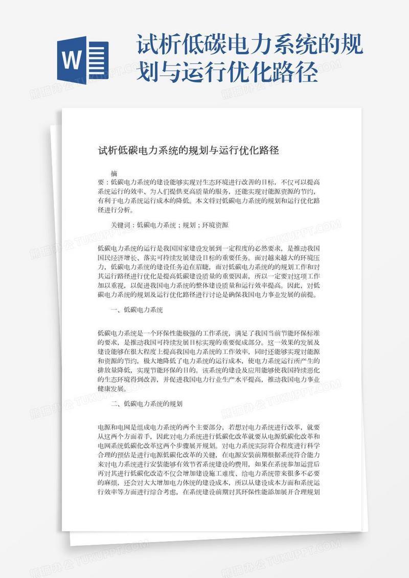 试析低碳电力系统的规划与运行优化路径