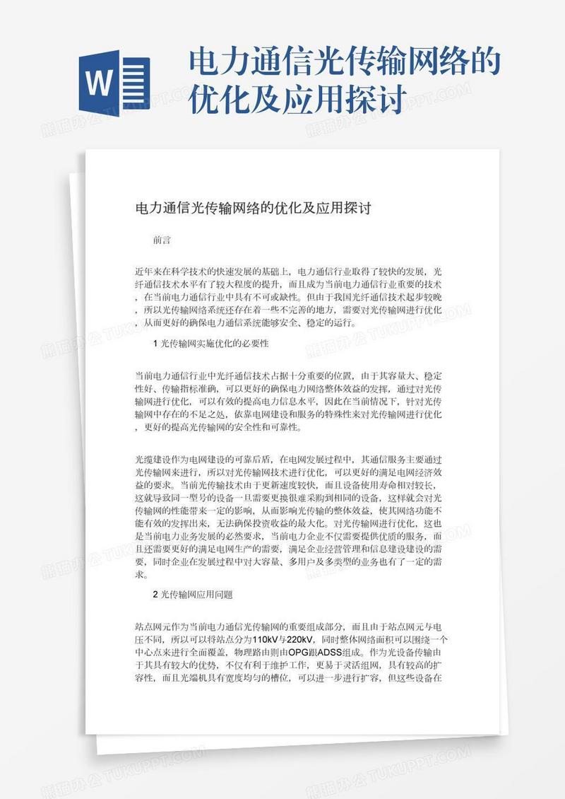 电力通信光传输网络的优化及应用探讨