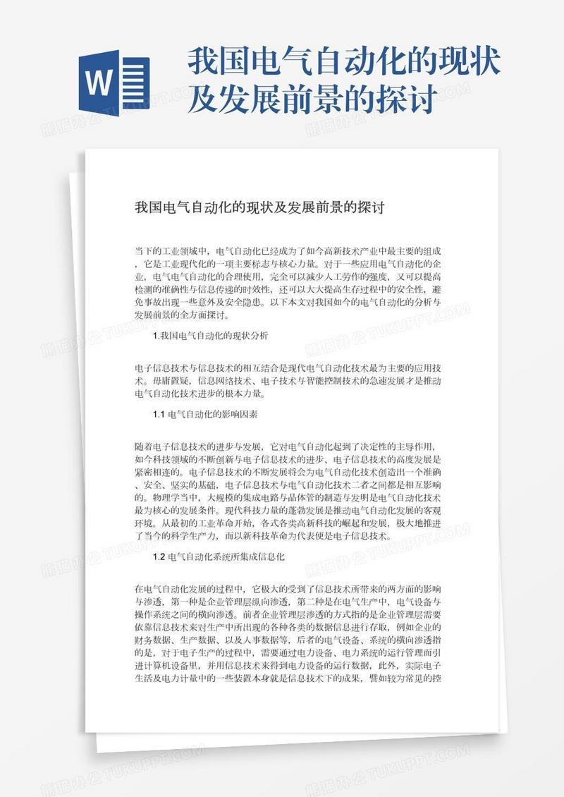 我国电气自动化的现状及发展前景的探讨