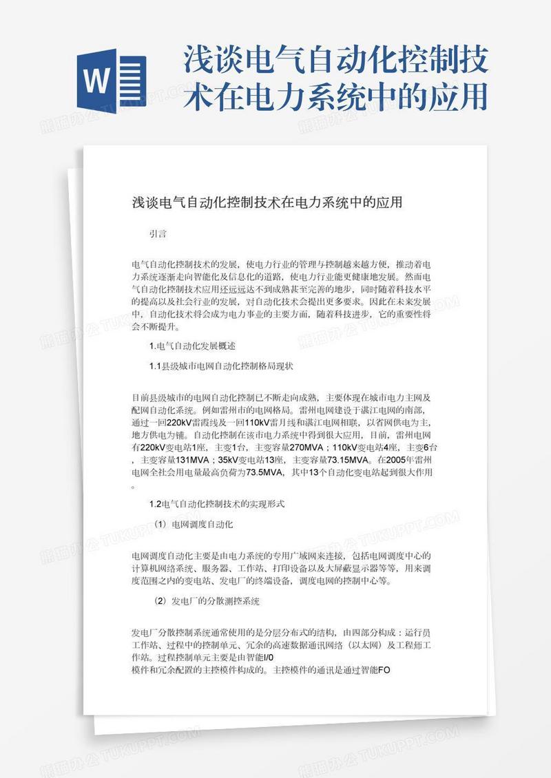 浅谈电气自动化控制技术在电力系统中的应用