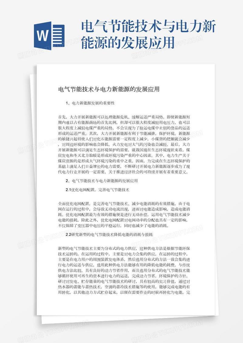 电气节能技术与电力新能源的发展应用